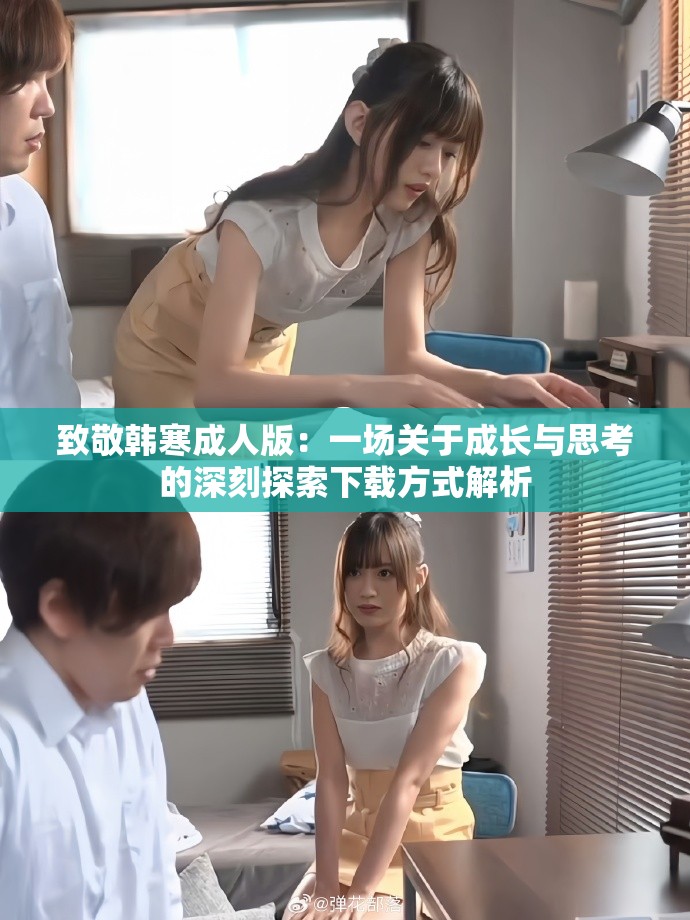 致敬韩寒成人版：一场关于成长与思考的深刻探索下载方式解析