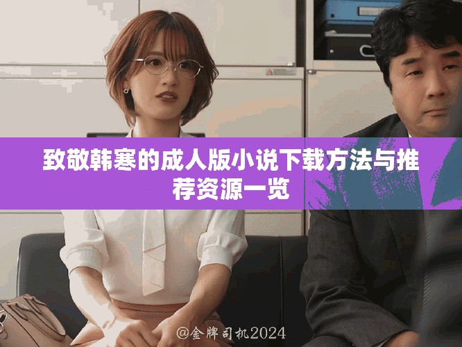 致敬韩寒的成人版小说下载方法与推荐资源一览