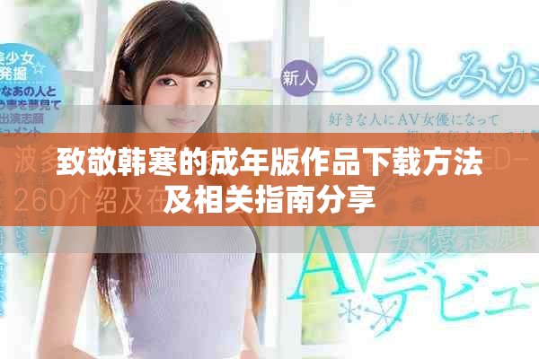 致敬韩寒的成年版作品下载方法及相关指南分享