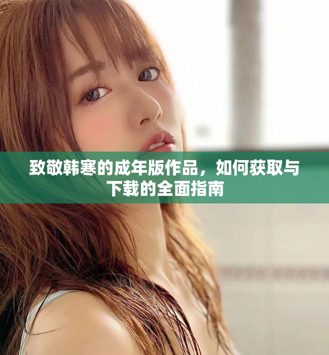 致敬韩寒的成年版作品，如何获取与下载的全面指南
