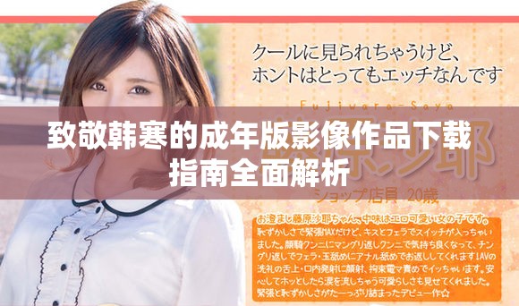 致敬韩寒的成年版影像作品下载指南全面解析