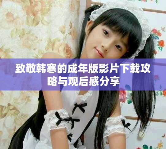 致敬韩寒的成年版影片下载攻略与观后感分享