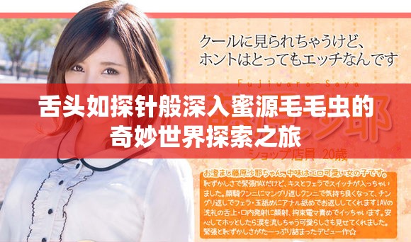 舌头如探针般深入蜜源毛毛虫的奇妙世界探索之旅