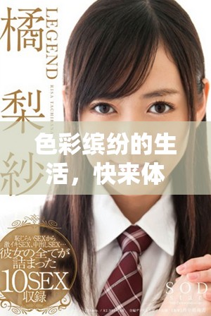 色彩缤纷的生活，快来体验视觉上的盛宴
