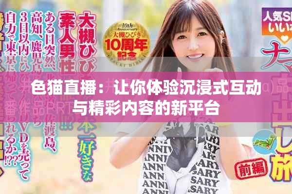 色猫直播：让你体验沉浸式互动与精彩内容的新平台