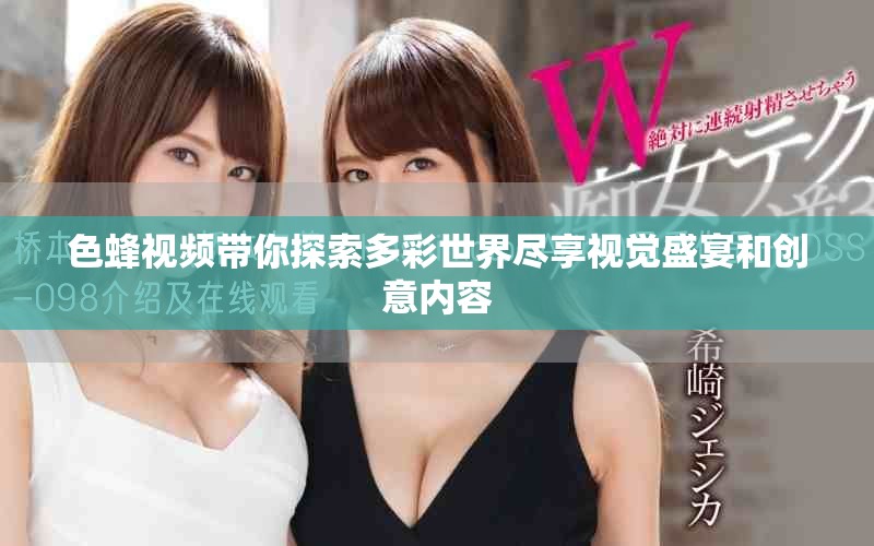 色蜂视频带你探索多彩世界尽享视觉盛宴和创意内容
