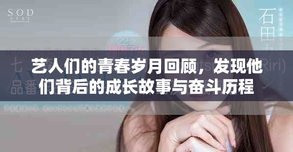 艺人们的青春岁月回顾，发现他们背后的成长故事与奋斗历程