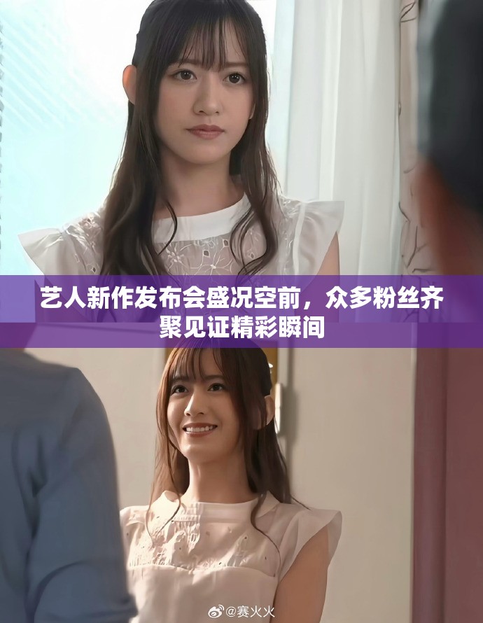 艺人新作发布会盛况空前，众多粉丝齐聚见证精彩瞬间
