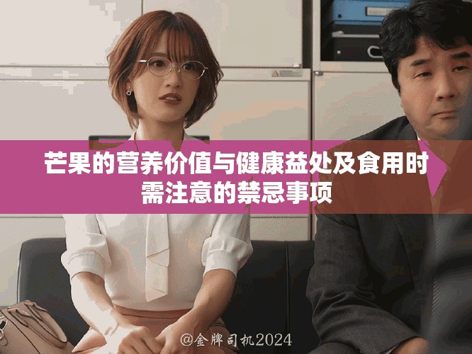 芒果的营养价值与健康益处及食用时需注意的禁忌事项