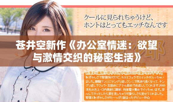 苍井空新作《办公室情迷：欲望与激情交织的秘密生活》