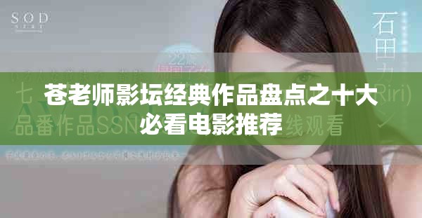 苍老师影坛经典作品盘点之十大必看电影推荐