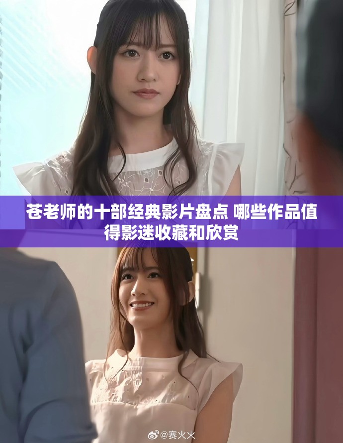 苍老师的十部经典影片盘点 哪些作品值得影迷收藏和欣赏