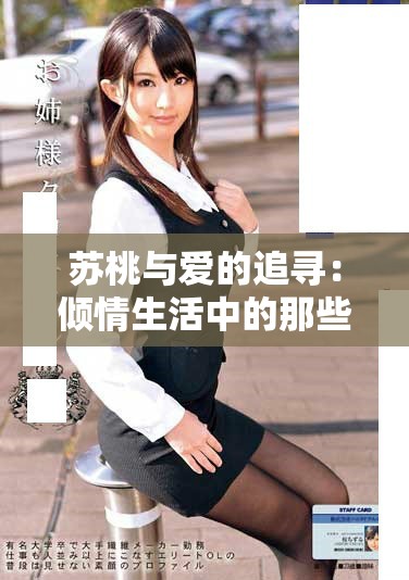 苏桃与爱的追寻：倾情生活中的那些温暖瞬间