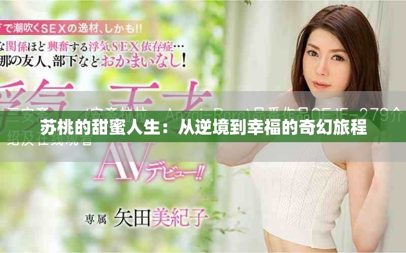 苏桃的甜蜜人生：从逆境到幸福的奇幻旅程