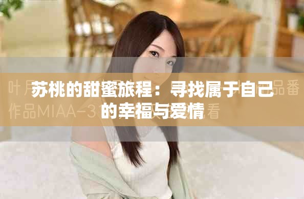 苏桃的甜蜜旅程：寻找属于自己的幸福与爱情