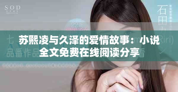 苏熙凌与久泽的爱情故事：小说全文免费在线阅读分享