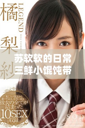苏软软的日常三鲜小馄饨带你体验鲜美无比的美食盛宴