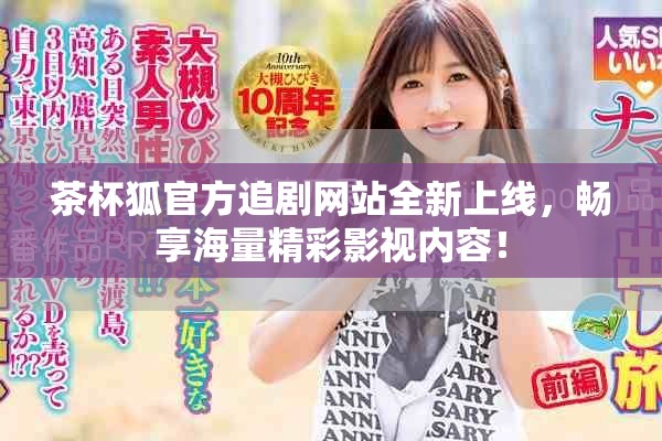 茶杯狐官方追剧网站全新上线，畅享海量精彩影视内容！