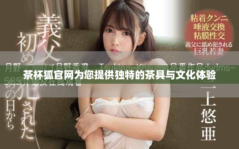 茶杯狐官网为您提供独特的茶具与文化体验