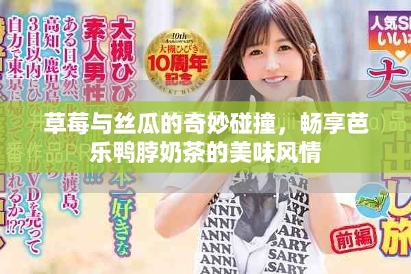 草莓与丝瓜的奇妙碰撞，畅享芭乐鸭脖奶茶的美味风情