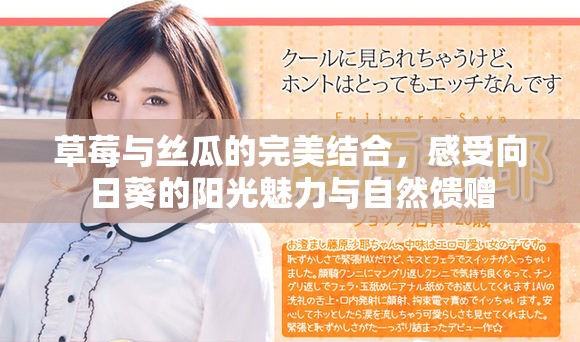 草莓与丝瓜的完美结合，感受向日葵的阳光魅力与自然馈赠