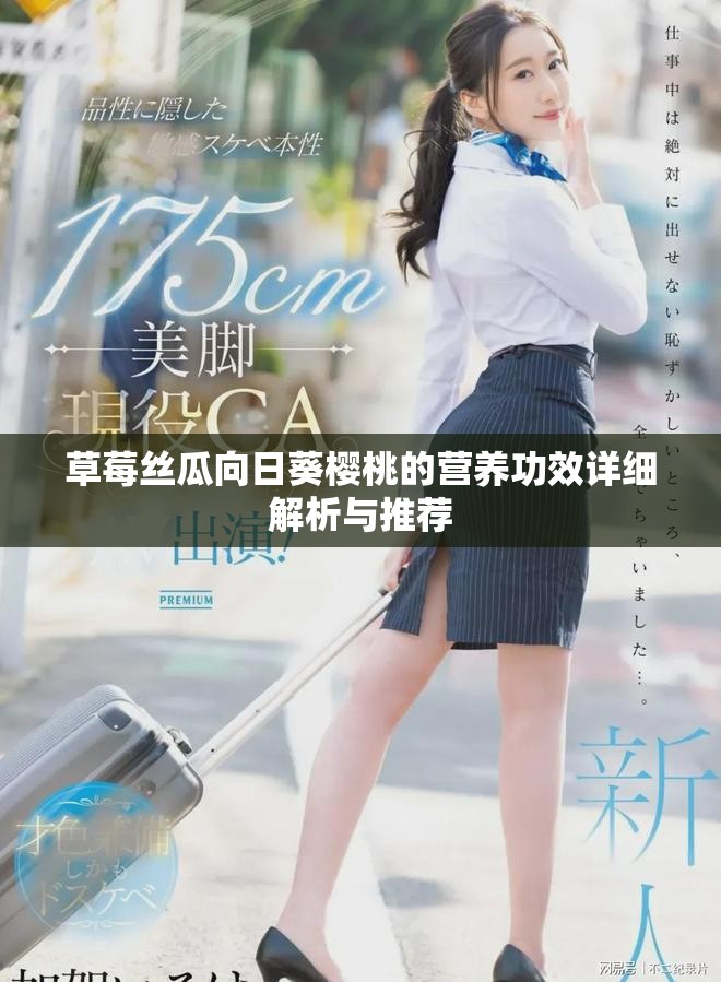 草莓丝瓜向日葵樱桃的营养功效详细解析与推荐