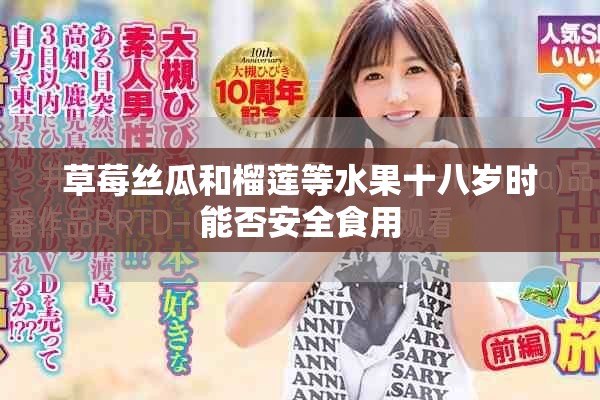 草莓丝瓜和榴莲等水果十八岁时能否安全食用