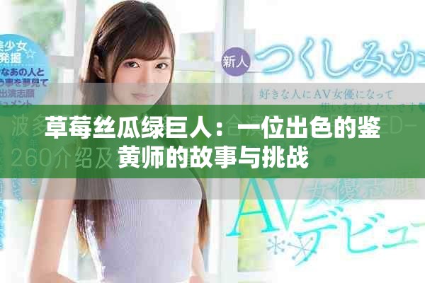 草莓丝瓜绿巨人：一位出色的鉴黄师的故事与挑战
