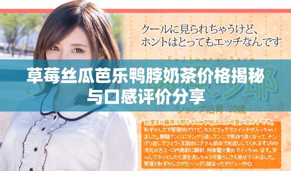 草莓丝瓜芭乐鸭脖奶茶价格揭秘与口感评价分享