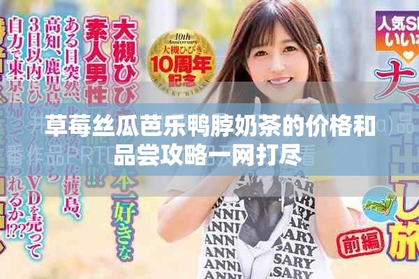 草莓丝瓜芭乐鸭脖奶茶的价格和品尝攻略一网打尽 