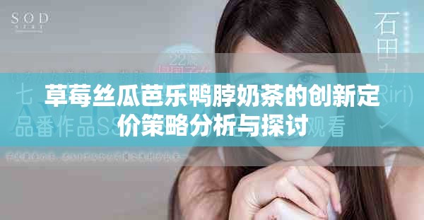 草莓丝瓜芭乐鸭脖奶茶的创新定价策略分析与探讨