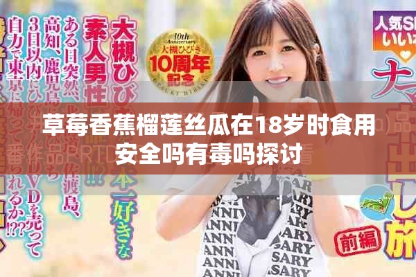 草莓香蕉榴莲丝瓜在18岁时食用安全吗有毒吗探讨