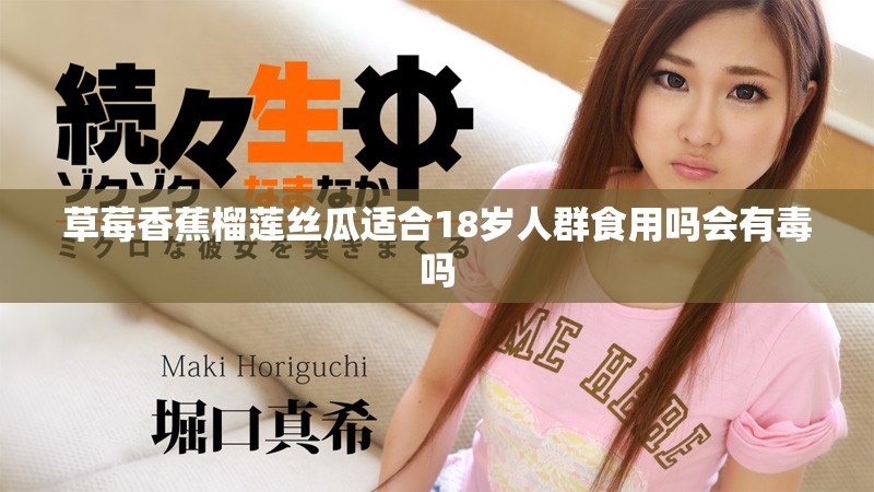 草莓香蕉榴莲丝瓜适合18岁人群食用吗会有毒吗