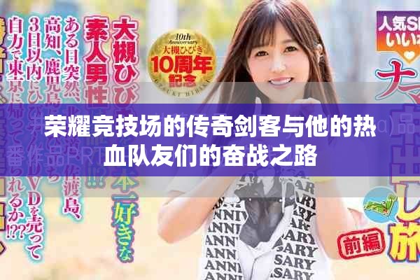 荣耀竞技场的传奇剑客与他的热血队友们的奋战之路
