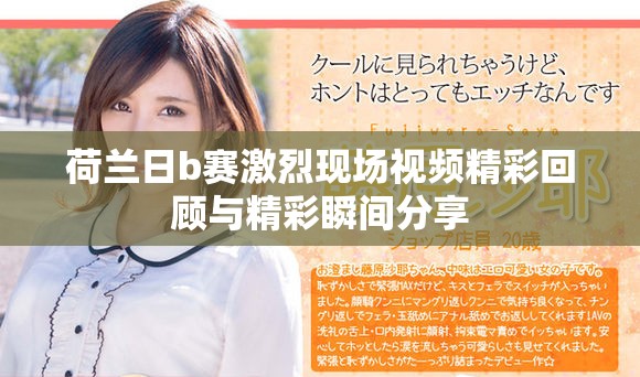 荷兰日b赛激烈现场视频精彩回顾与精彩瞬间分享