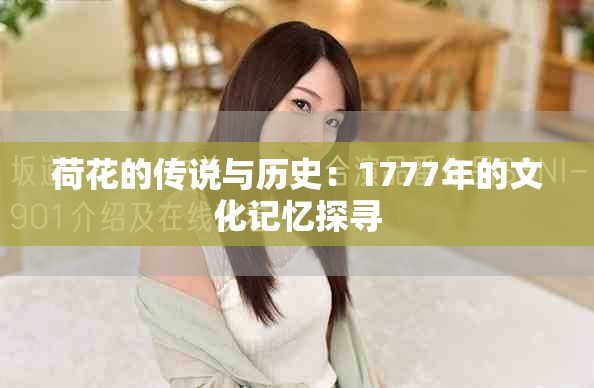 荷花的传说与历史：1777年的文化记忆探寻