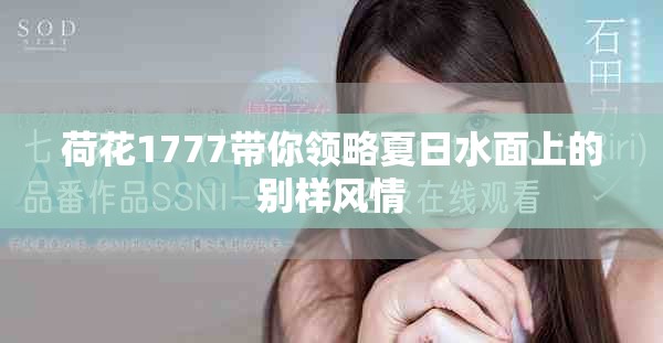 荷花1777带你领略夏日水面上的别样风情