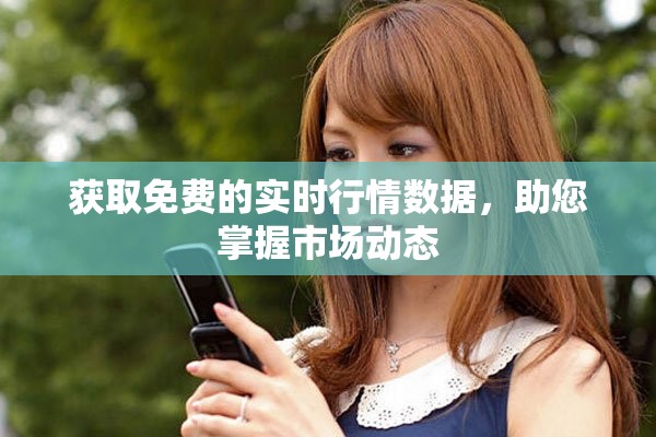 获取免费的实时行情数据，助您掌握市场动态