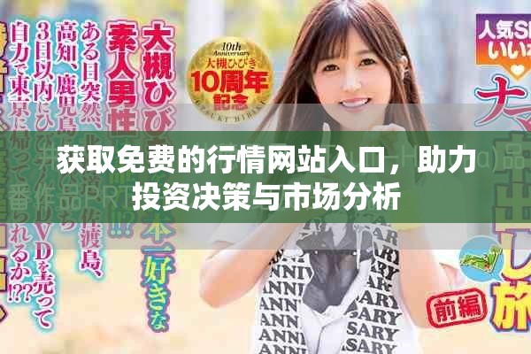 获取免费的行情网站入口，助力投资决策与市场分析