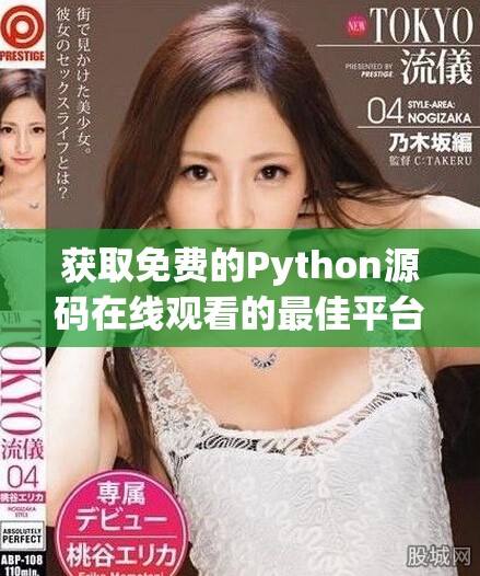 获取免费的Python源码在线观看的最佳平台推荐