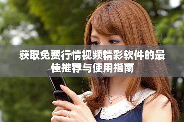 获取免费行情视频精彩软件的最佳推荐与使用指南