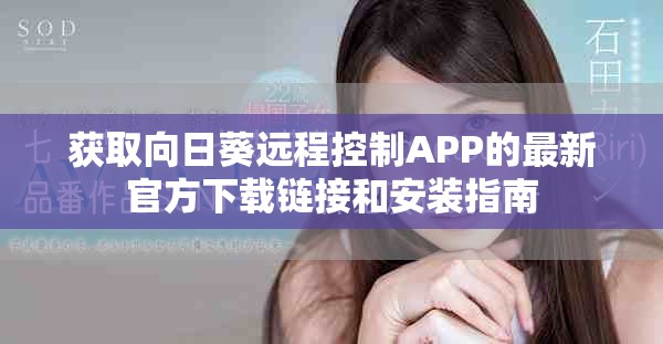 获取向日葵远程控制APP的最新官方下载链接和安装指南