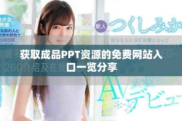 获取成品PPT资源的免费网站入口一览分享