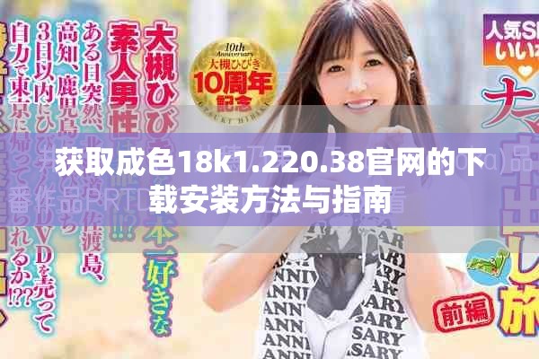 获取成色18k1.220.38官网的下载安装方法与指南