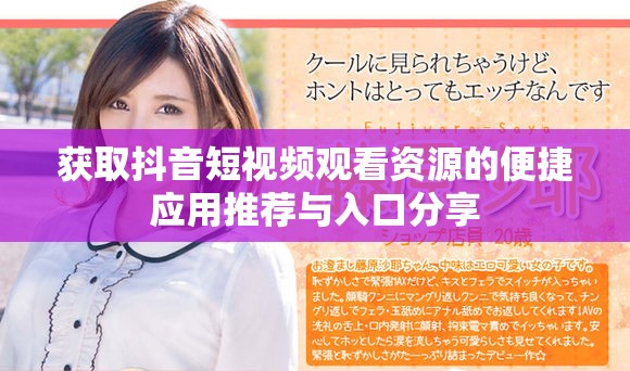 获取抖音短视频观看资源的便捷应用推荐与入口分享