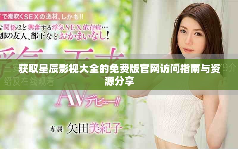 获取星辰影视大全的免费版官网访问指南与资源分享