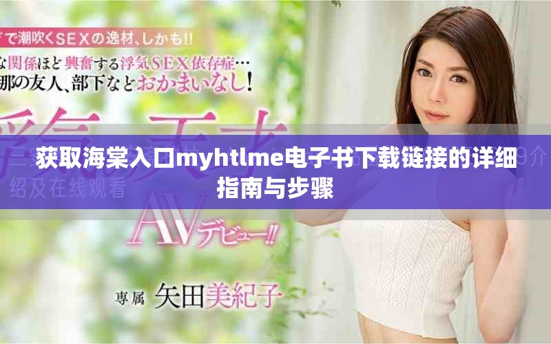 获取海棠入口myhtlme电子书下载链接的详细指南与步骤