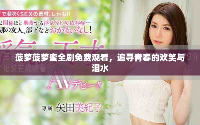 菠萝菠萝蜜全剧免费观看，追寻青春的欢笑与泪水