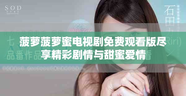 菠萝菠萝蜜电视剧免费观看版尽享精彩剧情与甜蜜爱情
