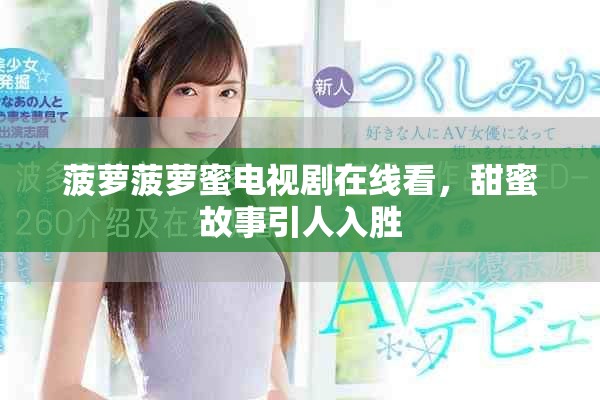菠萝菠萝蜜电视剧在线看，甜蜜故事引人入胜